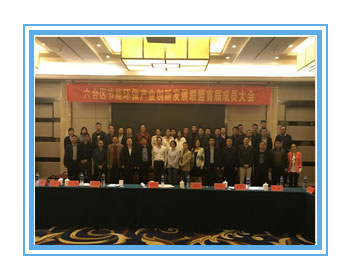 我公司當選六合節(jié)能環(huán)保產業創新發(fā)展聯盟副理事長單位